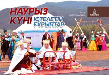 Наурыз күні істелетін ғұрыптар