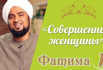 Фатима аз-Захра - дочь Пророка (Часть 1)