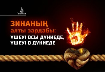 Зинаның алты зардабы: үшеуі осы дүниеде, үшеуі о дүниеде