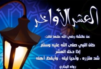 Как проводил Пророк Мухаммад (мир ему) последние 10 дней Рамадана