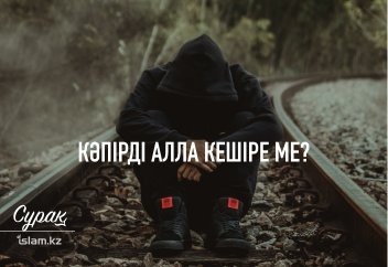Кәпірді Алла кешіре ме?