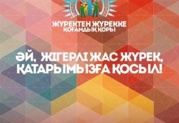 Игі іске бір қадам!