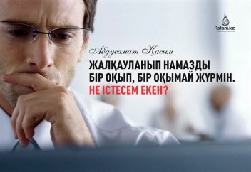 Жалқауланып намазды бір оқып, бір оқымай жүрмін. Не істесем екен?
