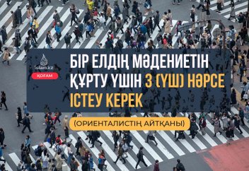 Бір елдің мәдениетін құрту үшін 3 (үш) нәрсе істеу керек