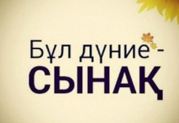 Бес минуттық сынақ