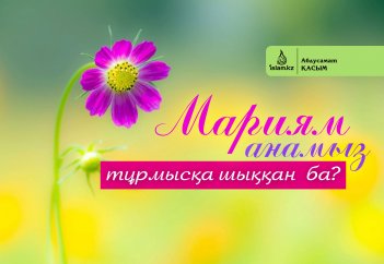 Мариям анамыз тұрмысқа шыққан ба?