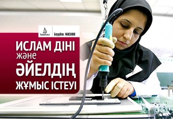 Ислам діні және әйелдің жұмыс істеуі