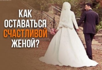 Как оставаться счастливой женой? | Ислам Sound