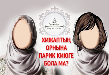 Хижаптың орнына парик киюге бола ма?