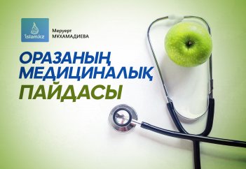 Оразаның медициналық пайдасы