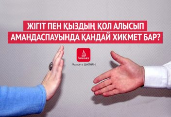Жігіт пен қыздың қол алысып амандаспауында қандай хикмет бар?