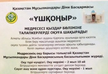 Хабарландыру! Қыздар медресесі талапкерлерді оқуға шақырады!