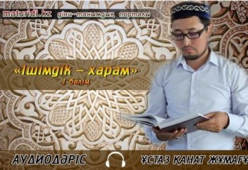 Қанат Жұмағұл: "Ішімдік-харам" 1 бөлім