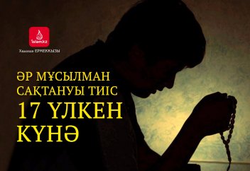 Әр мұсылман сақтануы тиіс 17 үлкен күнә