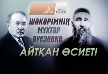 Шәкәрімнің Мұхтар Әуезовке айтқан өсиеті