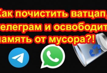Как почистить ватцап, телеграм и освободить память на смартфоне от мусора?!