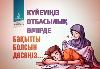 Күйеуіңіз отбасылық өмірде бақытты болсын десеңіз...