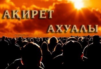 АҚИРЕТ АХУАЛЫ
