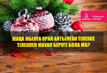 Жаңа жылмен құттықтаса, не дейміз? - Абдусамат Қасым