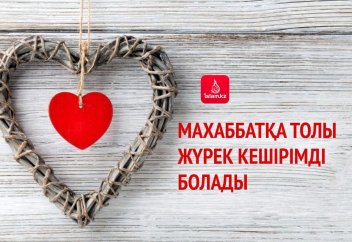 Махаббатқа толы жүрек кешірімді болады