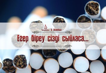 Егер біреу сізді сыйласа...