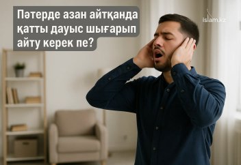 Пәтерде азан айтқанда қатты дауыс шығарып айту керек пе?