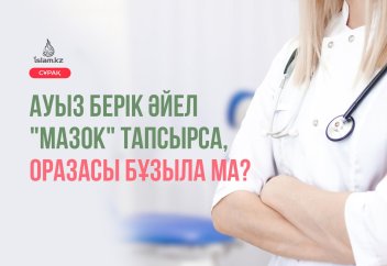 Аузы берік әйел адам «мазок» тапсырса, оразасы бұзыла ма?