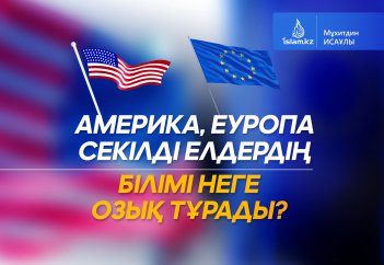 Америка, Еуропа секілді елдердің білімі неге озық тұрады?
