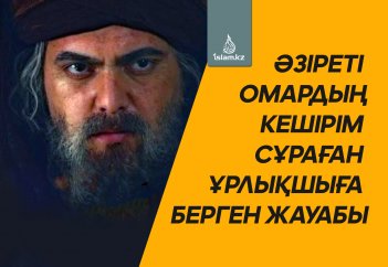 Әзіреті Омардың кешірім сұраған ұрлықшыға берген жауабы (ғибрат хикая)