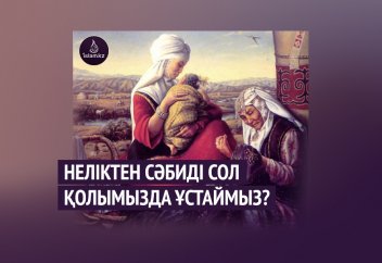 Неліктен сәбиді сол қолымызда ұстаймыз?