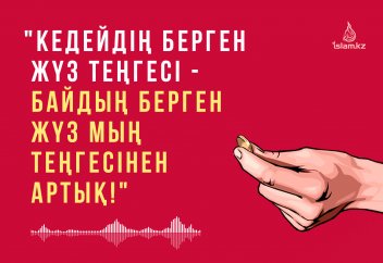 Кедейдің берген жүз теңге садақасы... - Хадис тағылымы
