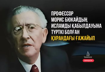 Профессор Морис Бюкайдың Исламды қабылдауына түрткі болған Құрандағы ғажайып