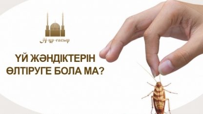 Үй жәндіктерін өлтіруге болады ма?