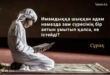 Намазда имамдыққа шыққан адам зам сүресінің бір аятын ұмытып қалса, не істейді?