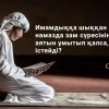 Намазда имамдыққа шыққан адам зам сүресінің бір аятын ұмытып қалса, не істейді?