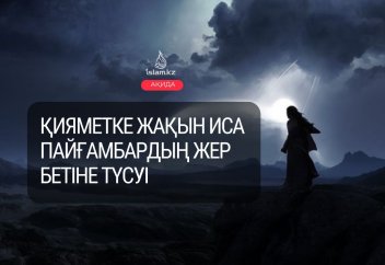 Қияметке жақын Иса пайғамбардың жер бетіне түсуі