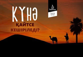 Күнә қайтсе кешіріледі?