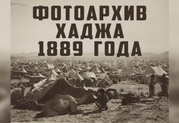 Это надо видеть: фотоархив хаджа 1889 года