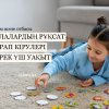 Балалардың рұқсат сұрап кірулері керек үш уақыт