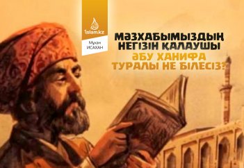Мәзхабымыздың негізін қалаушы Әбу Ханифа туралы не білесіз?
