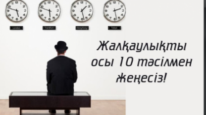 Жалқаулықты осы 10 тәсілмен жеңесіз!