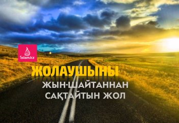 Жолаушыны жын-шайтаннан сақтайтын жол
