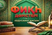 Фиқһ ән-Нуқоя, 237 дәріс: «Шуфға ақысын талап ету шарты».