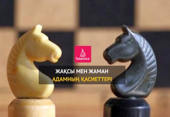 Жақсы мен жаман адамның қасиеттері