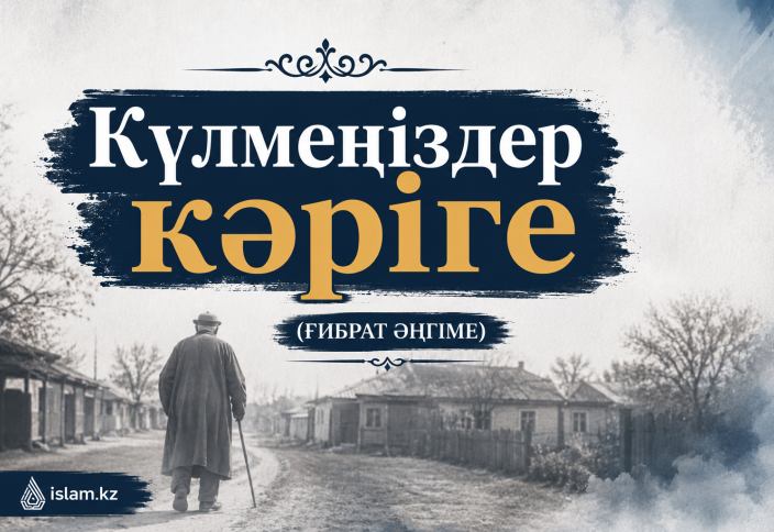 Күлмеңіздер кәріге (ғибрат әңгіме)