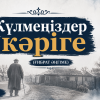 Күлмеңіздер кәріге (ғибрат әңгіме)