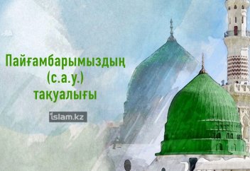 "Мұхаммед пайғамбар (ғ.с.) тақуа еді және мүлдем дүниеқұмар емес болатын"
