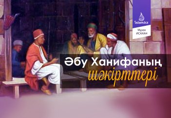 Әбу Ханифаның шәкірттері