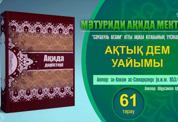 Ақида дәрісі, 61 тарау: Ақтық дем уайымы - Абдусамат Қасым