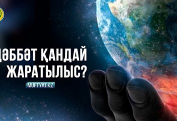 ДӘББӘТ ҚАНДАЙ ЖАРАТЫЛЫС?